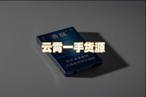 云霄一手货源